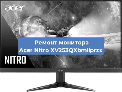 Ремонт монитора Acer Nitro XV253QXbmiiprzx в Москве
